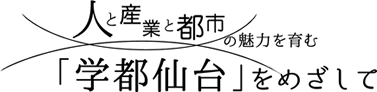 「人と産業と都市の魅力を育む」学都仙台をめざして