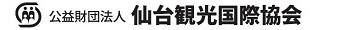 公益財団法人 仙台観光国際協会