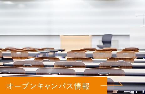 オープンキャンパス情報