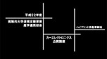 カーエレクトロニクス公開講座