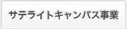 サテライトキャンパス事業