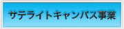 サテライトキャンパス事業