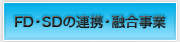 FD・SDの連携・融合事業