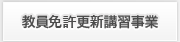 教員免許更新講習事業