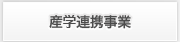 産学連携事業