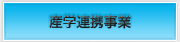 産学連携事業