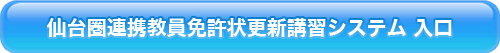 仙台圏連携教員免許状更新講習システム 入口