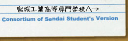 宮城工業高等専門学校へ