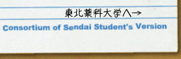 東北薬科大学の紹介へ