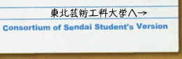 東北芸術工科大学のページへ